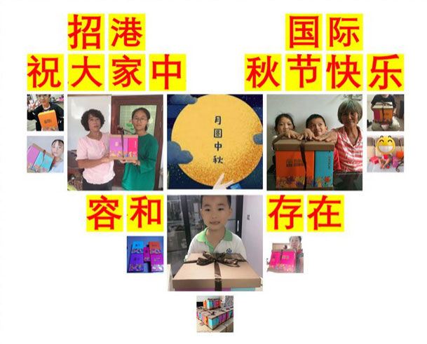 月滿中秋，情系員工 ——招港國際公司為員工家屬送上暖心禮物