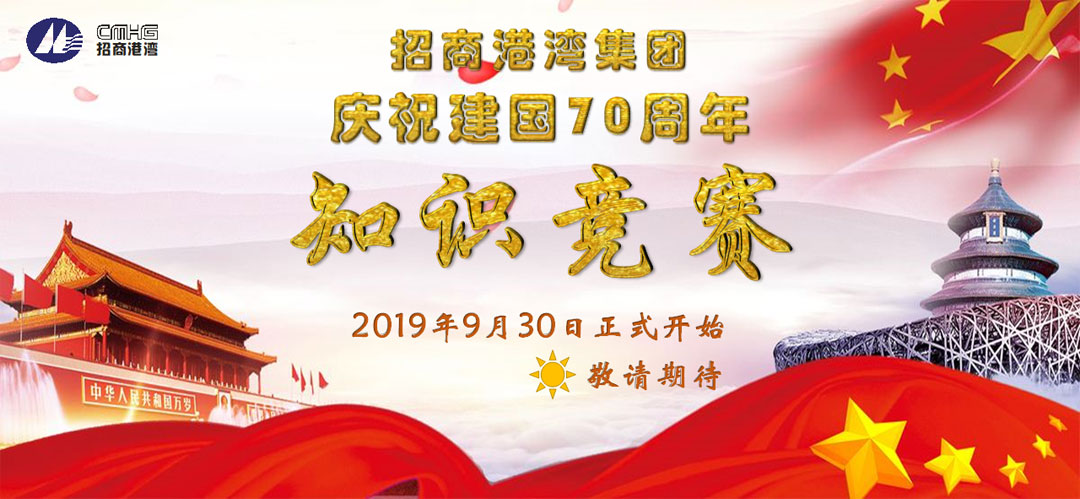 招商港灣集團慶祝建國70周年知識競賽即將開始