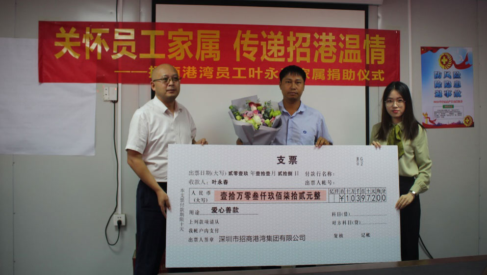 關(guān)懷員工家屬 傳遞招港溫情 ——港灣工程公司員工葉永春家屬捐助儀式