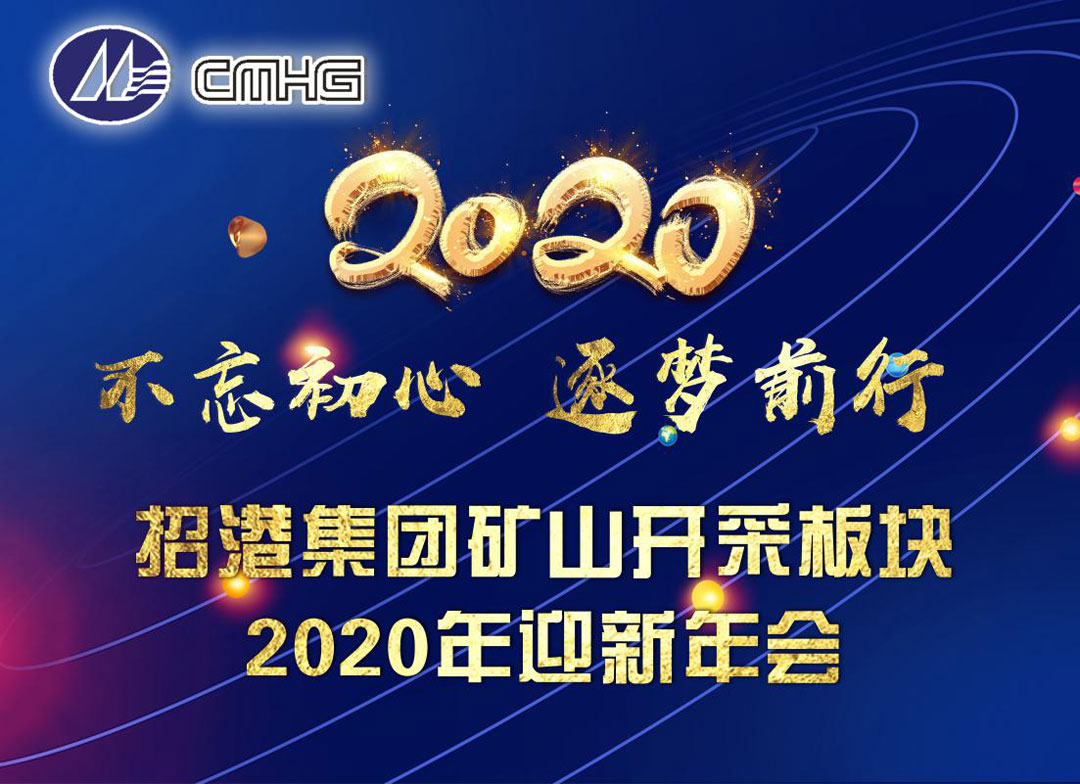 礦山開采板塊2020年迎新年會(huì)圓滿舉行