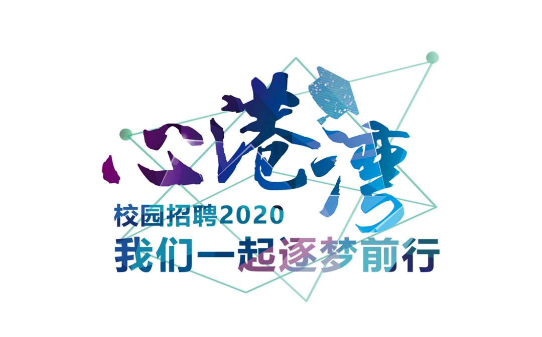 招商港灣集團(tuán)2020校園招聘會(huì)來(lái)啦~