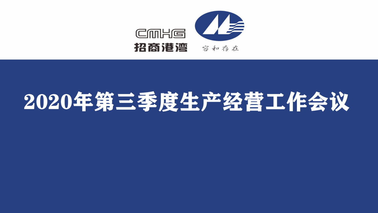 集團(tuán)召開2020年第三季度生產(chǎn)經(jīng)營工作會議