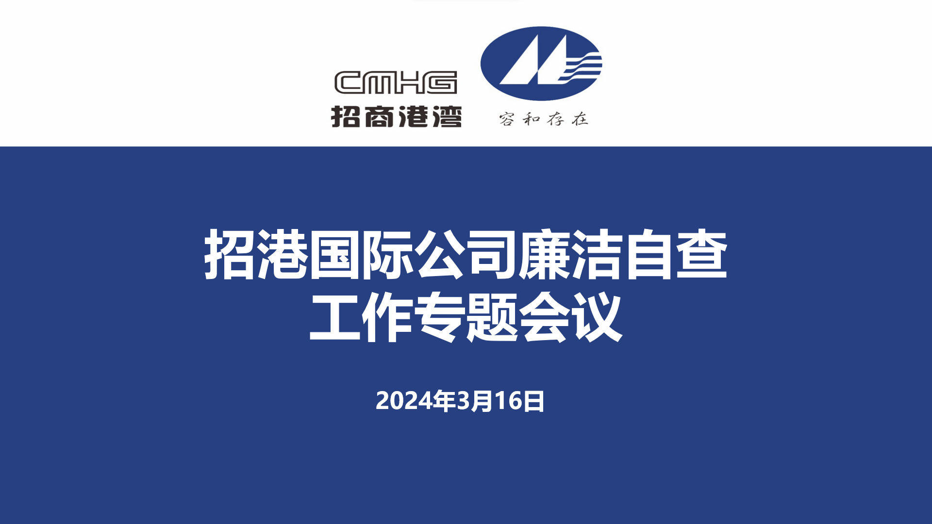 招港國際公司召開廉潔自查工作專題會議