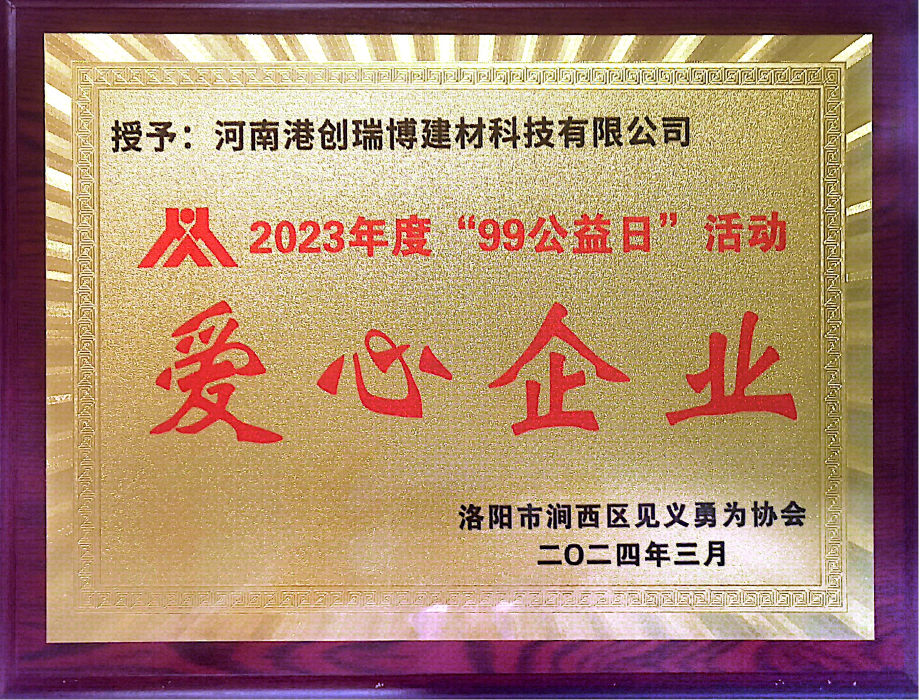 河南港創(chuàng)公司獲頒2023年度“99公益日”活動(dòng)愛(ài)心企業(yè)榮譽(yù)牌匾